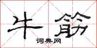 范連陞牛筋隸書怎么寫