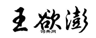 胡問遂王欲澎行書個性簽名怎么寫
