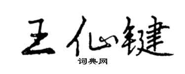 曾慶福王仙鍵行書個性簽名怎么寫