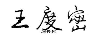 曾慶福王度密行書個性簽名怎么寫