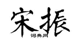 翁闓運宋振楷書個性簽名怎么寫