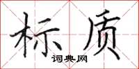 田英章標質楷書怎么寫