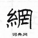 楊為國寫的硬筆隸書網