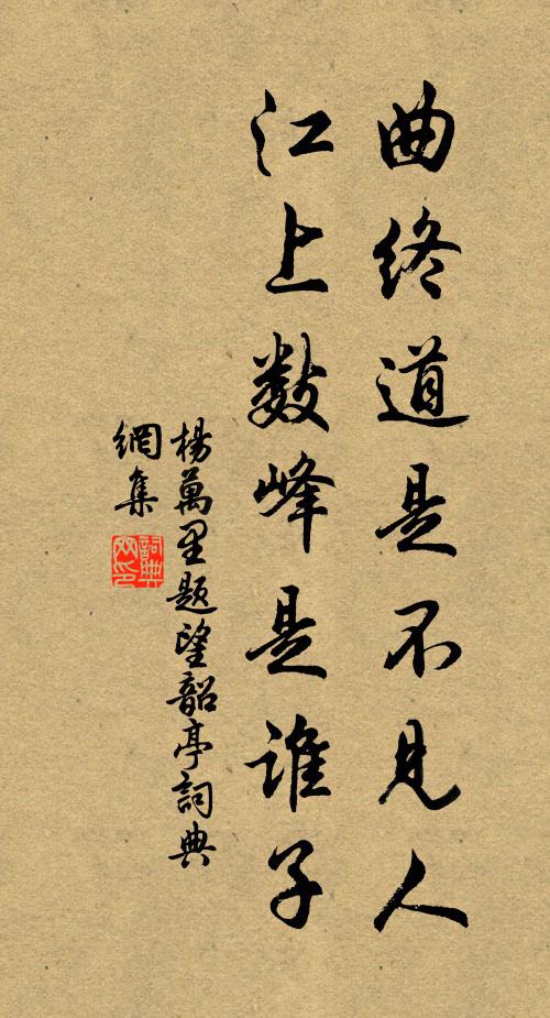 蜀棧秦關歲月遒,今年乘興卻東遊 詩詞名句