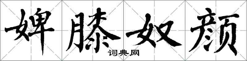 翁闓運婢膝奴顏楷書怎么寫