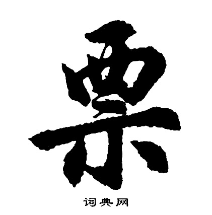 適篆書書法_適字書法_篆書字典