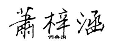 王正良蕭梓涵行書個性簽名怎么寫