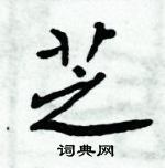 周炳元寫的硬筆楷書芝