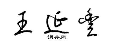 梁錦英王延豐草書個性簽名怎么寫