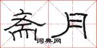 駱恆光齋月隸書怎么寫