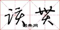 王冬齡該貫草書怎么寫