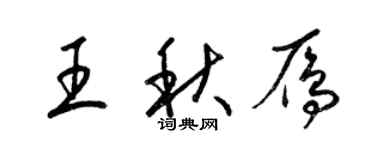梁錦英王秋雁草書個性簽名怎么寫