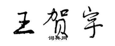 曾慶福王賀宇行書個性簽名怎么寫