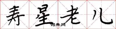 周炳元壽星老兒楷書怎么寫