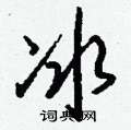 伋草書怎么寫好看_伋硬筆草書書法_伋鋼筆草書字帖