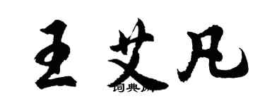 胡問遂王艾凡行書個性簽名怎么寫