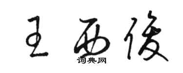 駱恆光王西俊草書個性簽名怎么寫