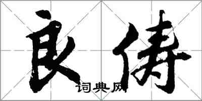 胡問遂良儔行書怎么寫