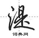 田英章寫的硬筆行書湜