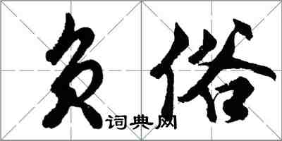 胡問遂負俗行書怎么寫