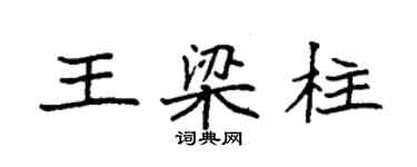 袁強王樑柱楷書個性簽名怎么寫