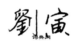 王正良劉寅行書個性簽名怎么寫