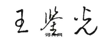 駱恆光王鑑光草書個性簽名怎么寫