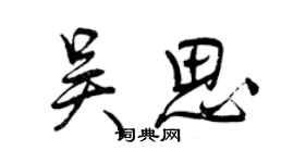 曾慶福吳思行書個性簽名怎么寫