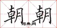 田英章朝朝楷書怎么寫