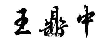 胡問遂王鼎中行書個性簽名怎么寫