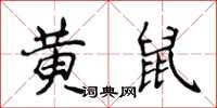 侯登峰黃鼠楷書怎么寫
