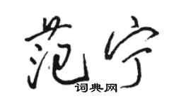 駱恆光范寧行書個性簽名怎么寫