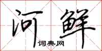 荊霄鵬河鮮行書怎么寫
