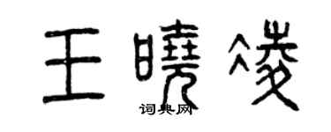 曾慶福王曉凌篆書個性簽名怎么寫