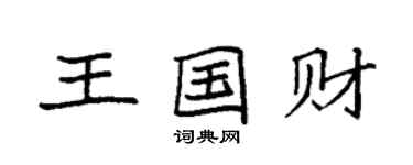 袁強王國財楷書個性簽名怎么寫