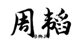 胡問遂周韜行書個性簽名怎么寫