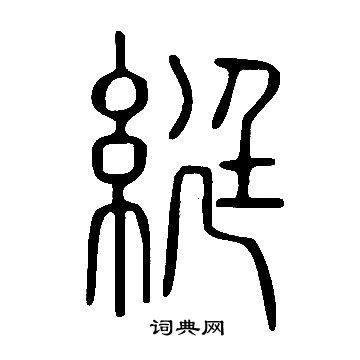 虐草書書法_虐字書法_草書字典