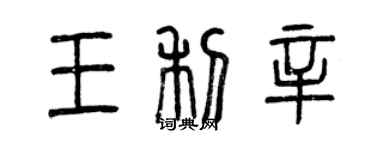 曾慶福王利辛篆書個性簽名怎么寫