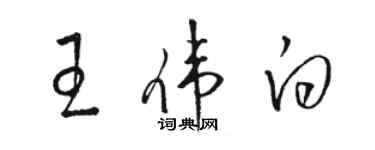 駱恆光王偉白草書個性簽名怎么寫