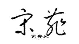 梁錦英宋菲草書個性簽名怎么寫