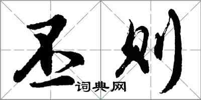 胡問遂丕則行書怎么寫