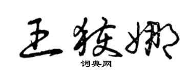 曾慶福王獲娜草書個性簽名怎么寫