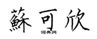 何伯昌蘇可欣楷書個性簽名怎么寫
