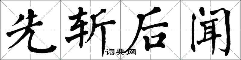 翁闓運先斬後聞楷書怎么寫