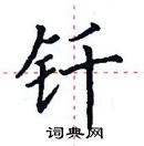 田英章寫的硬筆楷書釺