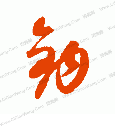 康里子山寫的鉤