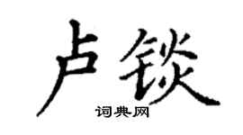 丁謙盧錟楷書個性簽名怎么寫