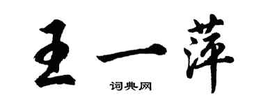 胡問遂王一萍行書個性簽名怎么寫