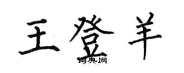 何伯昌王登羊楷書個性簽名怎么寫