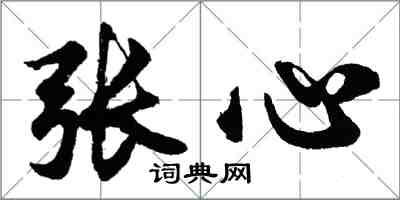 胡問遂張心行書怎么寫